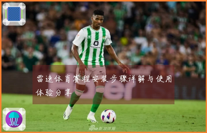 雷速体育赛程安装步骤详解与使用体验分享