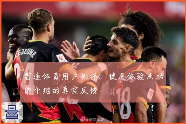 雷速体育用户测评：使用体验及功能介绍的真实反馈