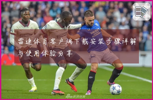 雷速体育客户端下载安装步骤详解与使用体验分享