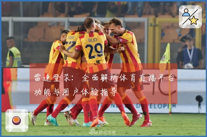 雷速登录：全面解析体育直播平台功能与用户体验指导