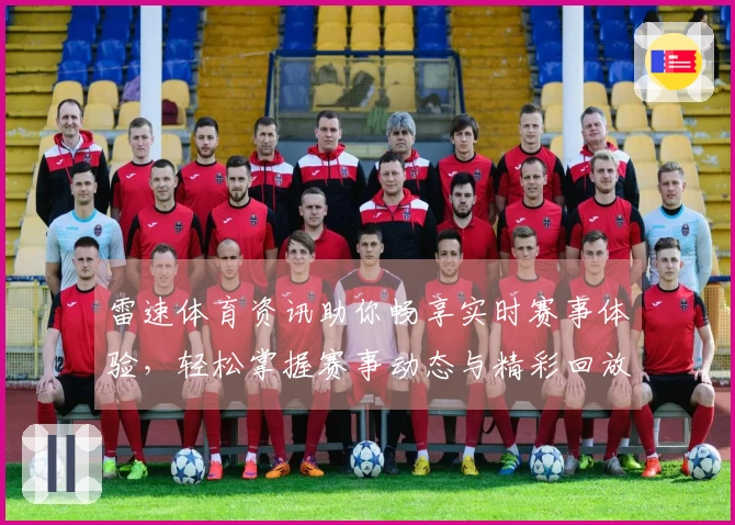 雷速体育资讯助你畅享实时赛事体验，轻松掌握赛事动态与精彩回放