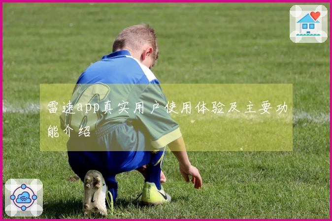 雷速app真实用户使用体验及主要功能介绍