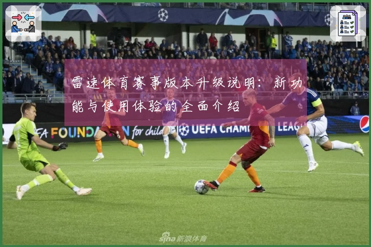 雷速体育赛事版本升级说明:新功能与使用体验的全面介绍