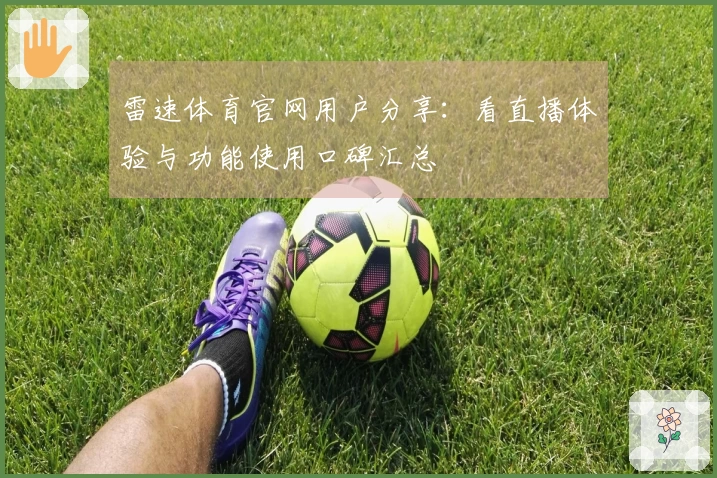 雷速体育官网用户分享：看直播体验与功能使用口碑汇总