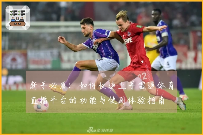 新手必看：如何快速上手雷速体育直播平台的功能与使用体验指南
