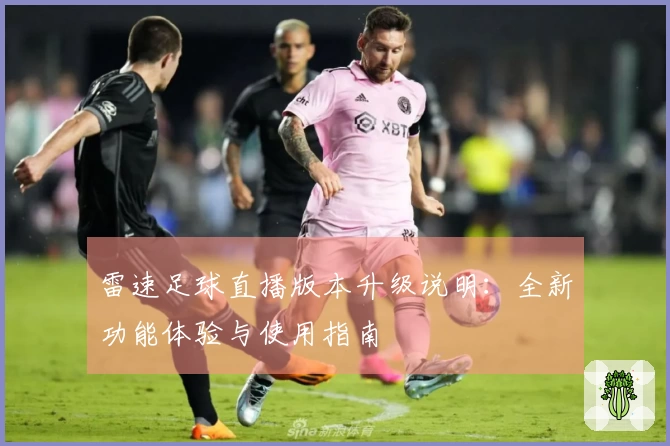 雷速足球直播版本升级说明：全新功能体验与使用指南