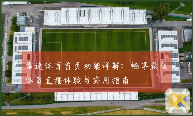 雷速体育首页功能详解：畅享最佳体育直播体验与实用指南