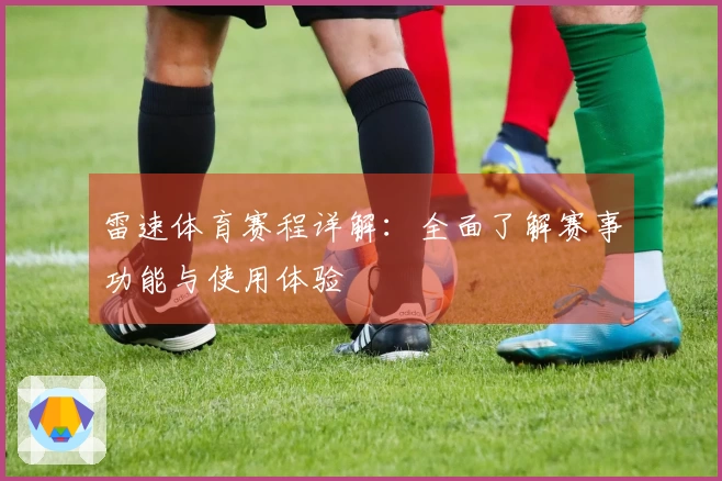 雷速体育赛程详解：全面了解赛事功能与使用体验
