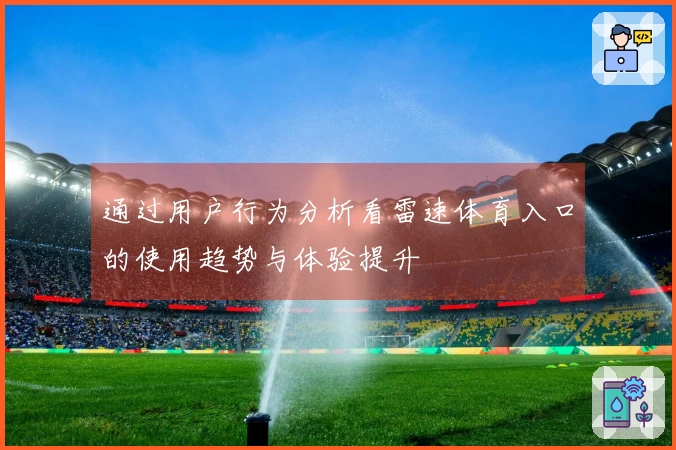 通过用户行为分析看雷速体育入口的使用趋势与体验提升