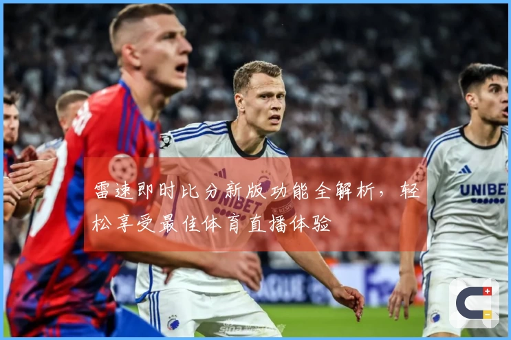 雷速即时比分新版功能全解析，轻松享受最佳体育直播体验