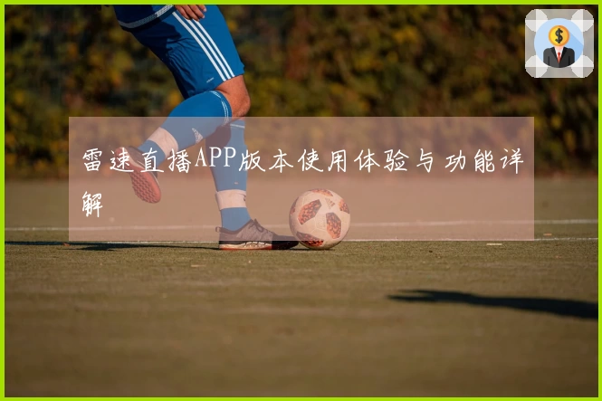 雷速直播APP版本使用体验与功能详解
