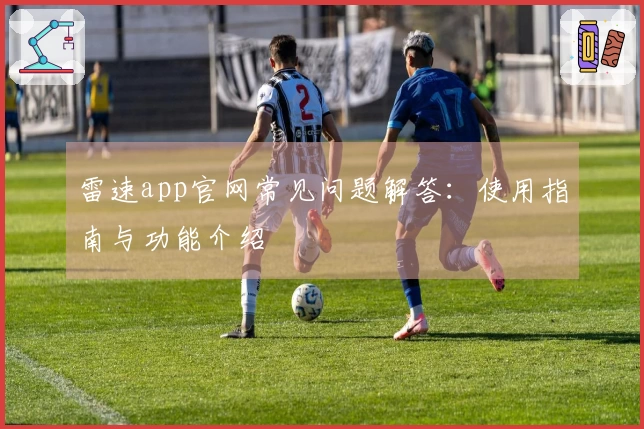 雷速app官网常见问题解答：使用指南与功能介绍