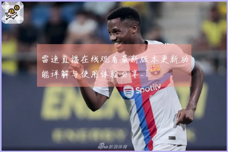 雷速直播在线观看最新版本更新功能详解与使用体验分享_1