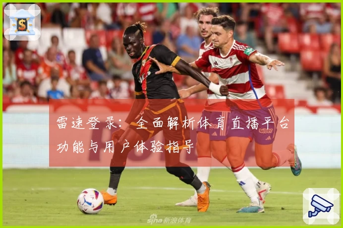 雷速登录：全面解析体育直播平台功能与用户体验指导