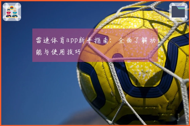 雷速体育app新手指南：全面了解功能与使用技巧