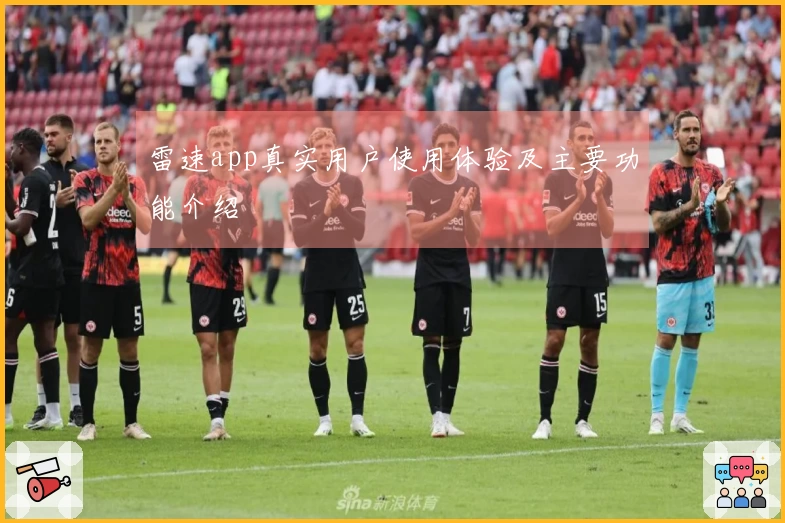 雷速app真实用户使用体验及主要功能介绍