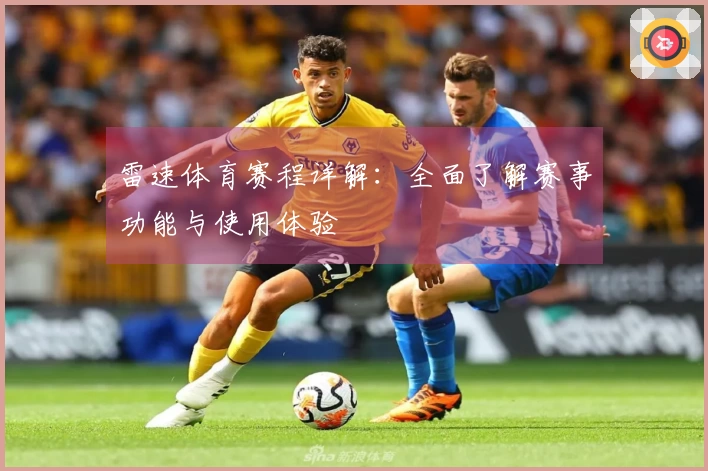 雷速体育赛程详解：全面了解赛事功能与使用体验