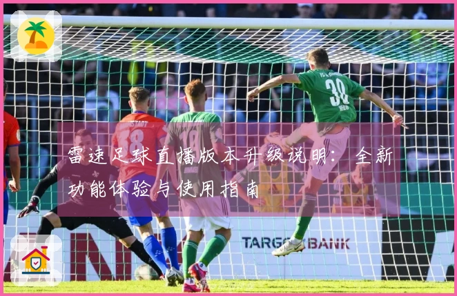 雷速足球直播版本升级说明：全新功能体验与使用指南