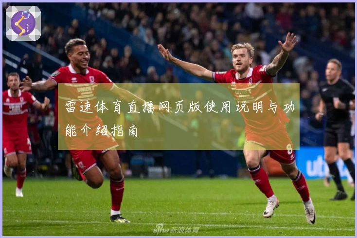 雷速体育直播网页版使用说明与功能介绍指南