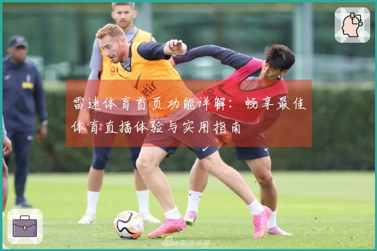 雷速体育首页功能详解:畅享最佳体育直播体验与实用指南