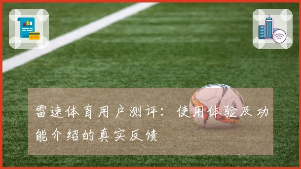 雷速体育用户测评:使用体验及功能介绍的真实反馈