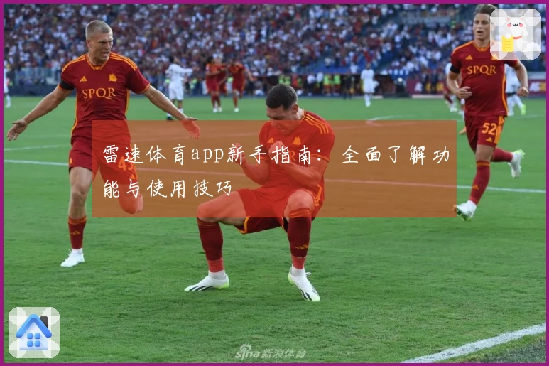 雷速体育app新手指南：全面了解功能与使用技巧