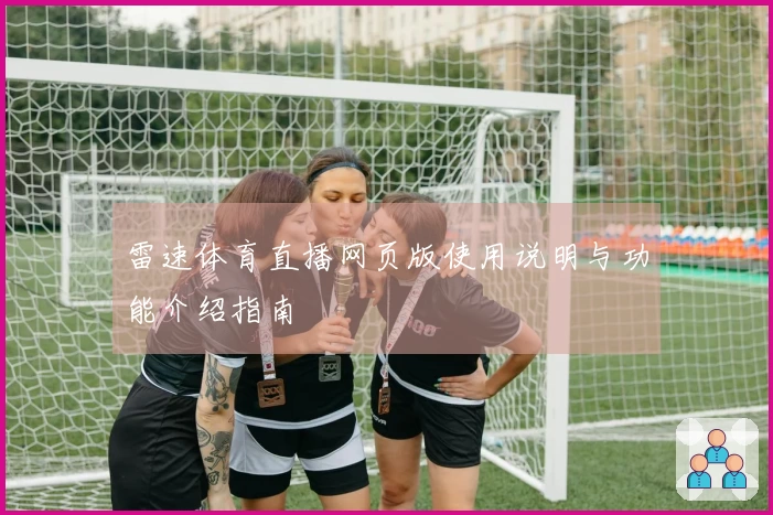 雷速体育直播网页版使用说明与功能介绍指南
